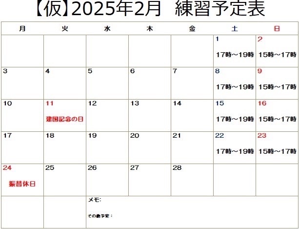 練習予定表