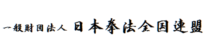 一般社団法人　日本拳法全国連盟