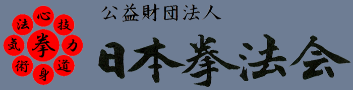 交易財団法人　日本拳法会