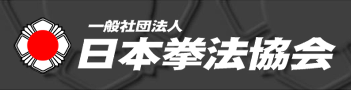 一般社団法人　日本拳法協会