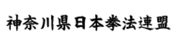 神奈川県日本拳法連盟