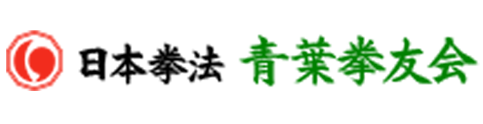 日本拳法青葉拳友会