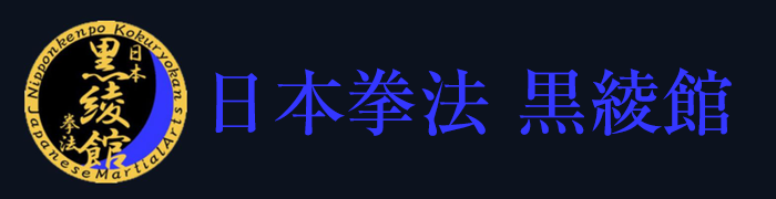 日本拳法黒綾館