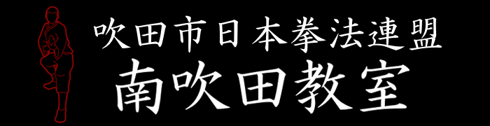 吹田市日本拳法連盟 南吹田教室