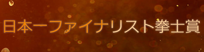 日本一ファイナリスト拳士賞